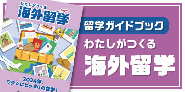 わたしがつくる海外留学2024