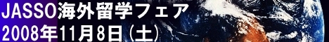 JASSO2008年海外留学フェアのバナー（サイズ60×468）